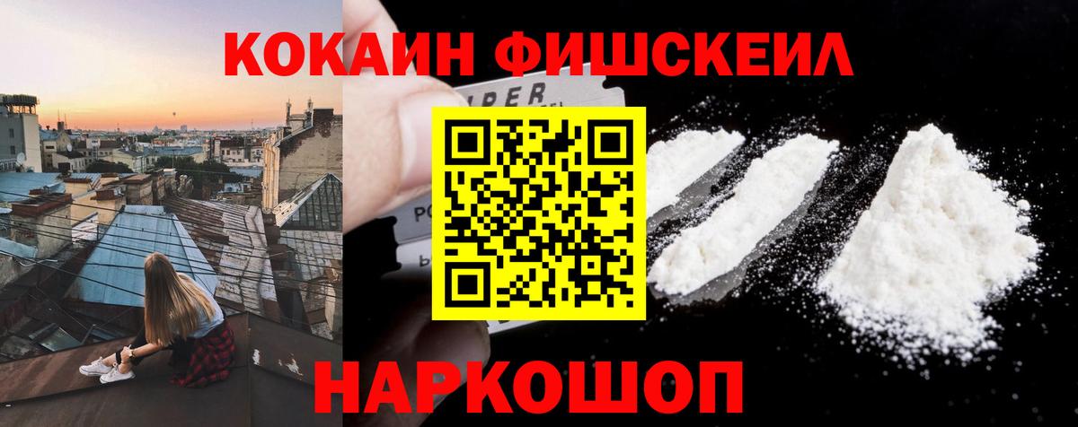 Кокаин FishScale Торжок