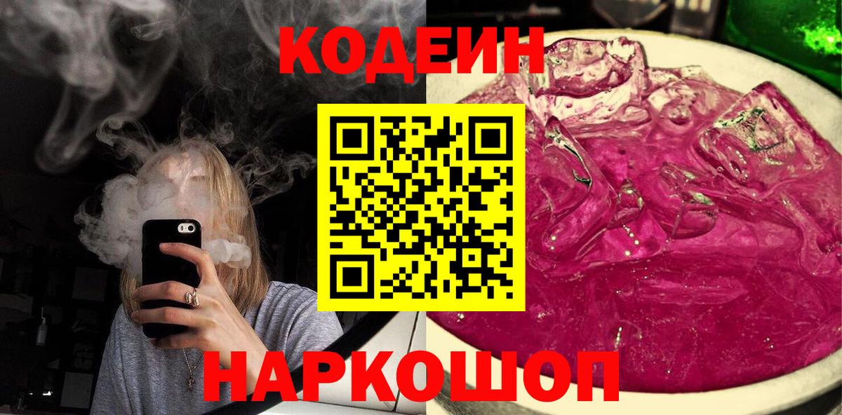 Торжок  Кодеин Purple Drank  Codein напиток Lean (лин)  Вход с VPN 